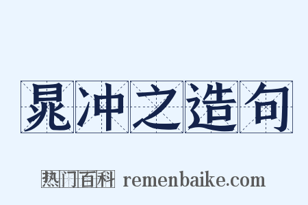 晁冲之造句是什么意思的图片